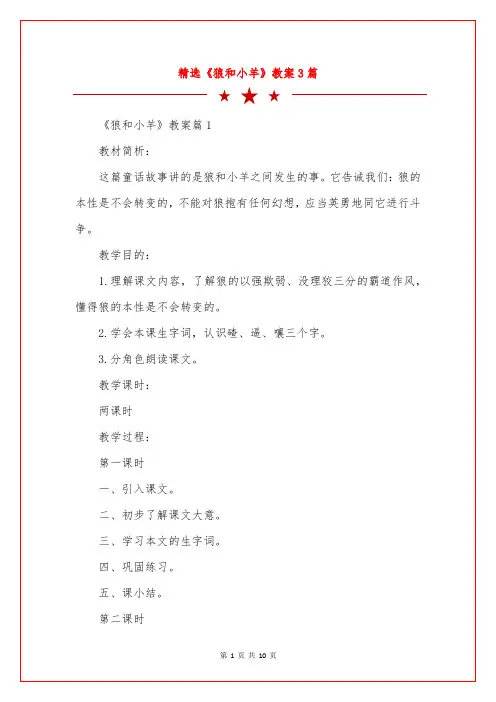精选《狼和小羊》教案3篇