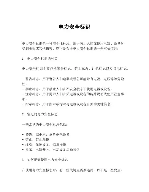 电力安全标识