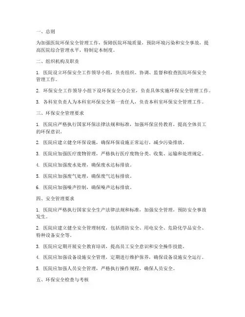 医院环保安全管理制度
