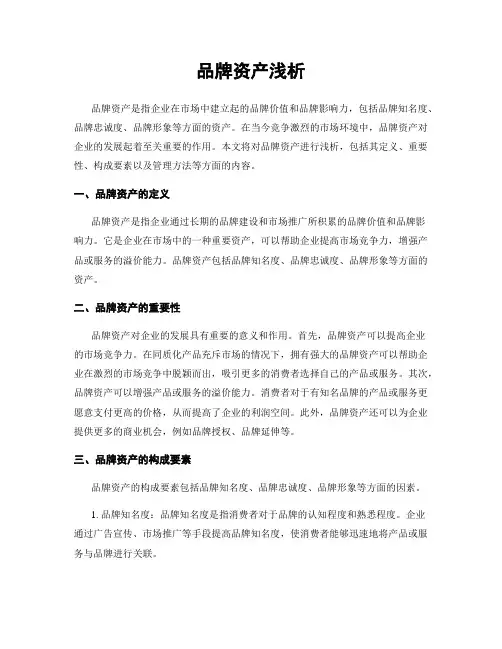 品牌资产浅析