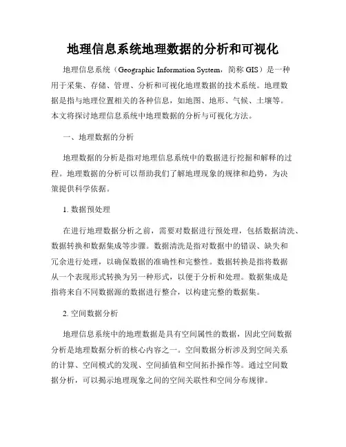 地理信息系统地理数据的分析和可视化