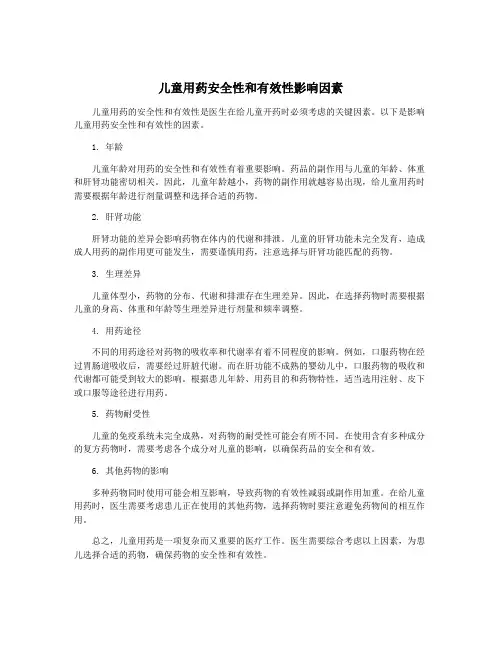 儿童用药安全性和有效性影响因素