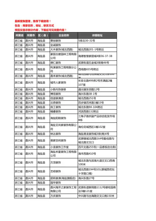 新版浙江省嘉兴市海盐县装修公司企业公司商家户名录单联系方式地址大全92家