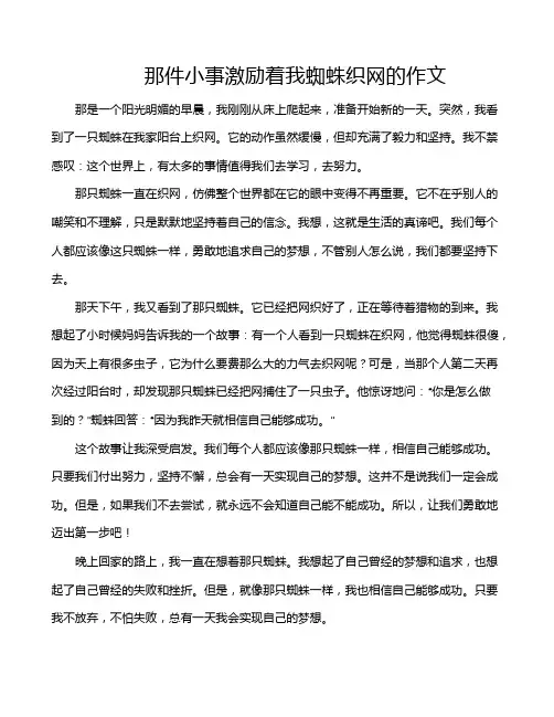 那件小事激励着我蜘蛛织网的作文