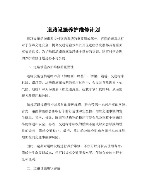 道路设施养护维修计划