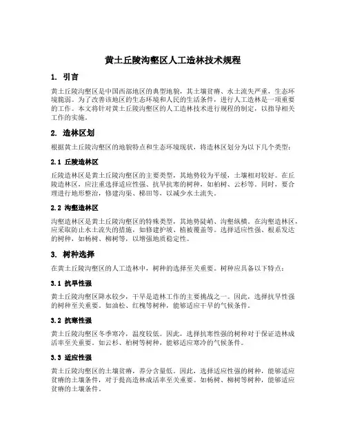 黄土丘陵沟壑区人工造林技术规程