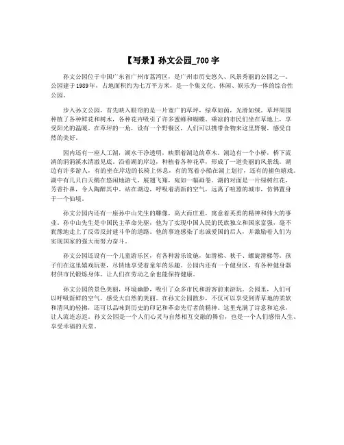 【写景】孙文公园_700字