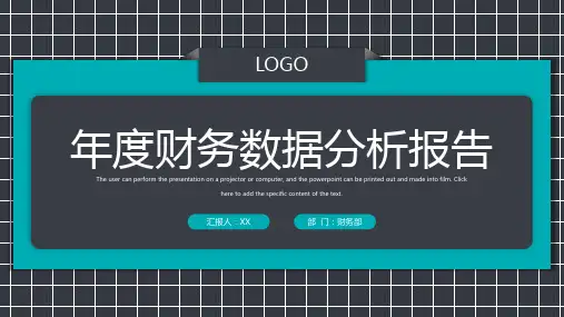 年度财务数据分析报告PPT