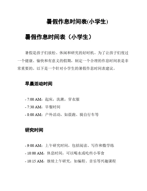 暑假作息时间表(小学生)