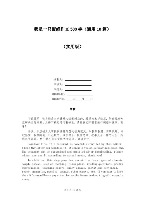 我是一只蜜蜂作文500字(通用10篇)