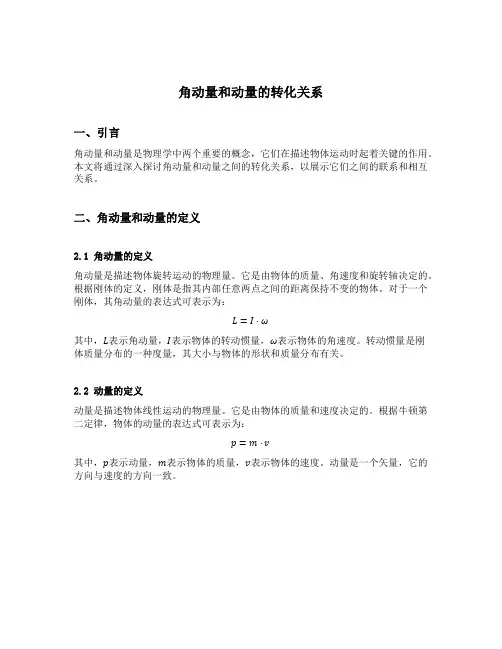 角动量和动量的转化关系