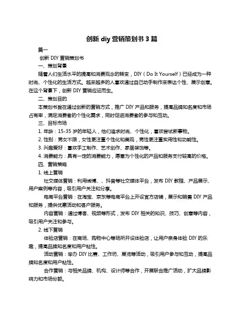 创新diy营销策划书3篇