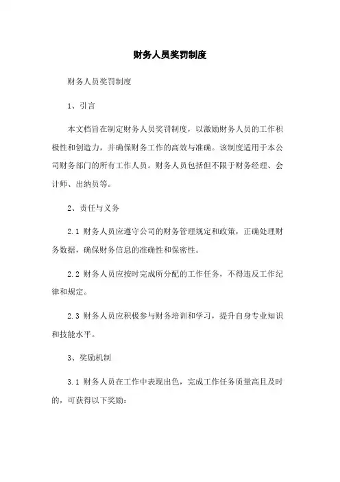 财务人员奖罚制度