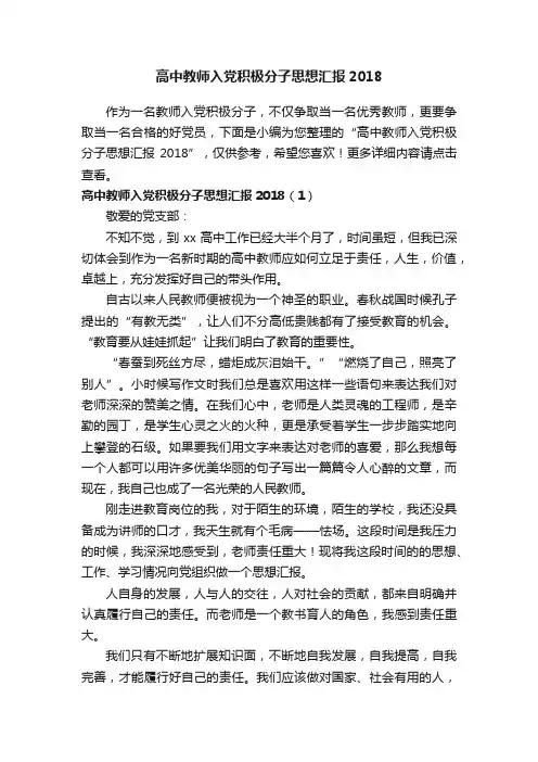 高中教师入党积极分子思想汇报2018