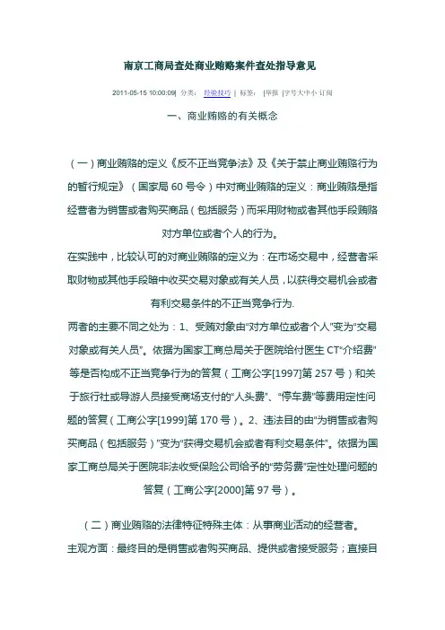 南京工商局查处商业贿赂案件查处指导意见