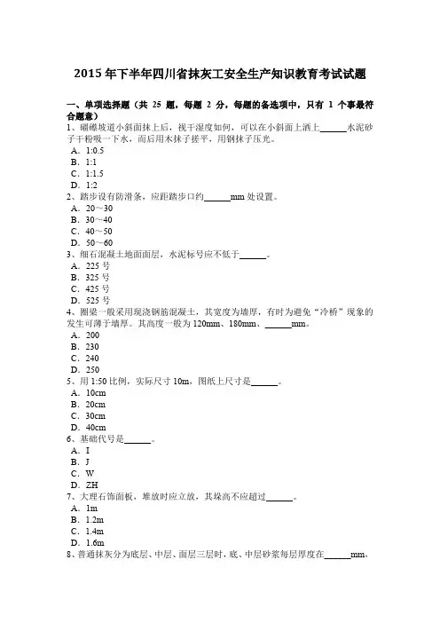 2015年下半年四川省抹灰工安全生产知识教育考试试题