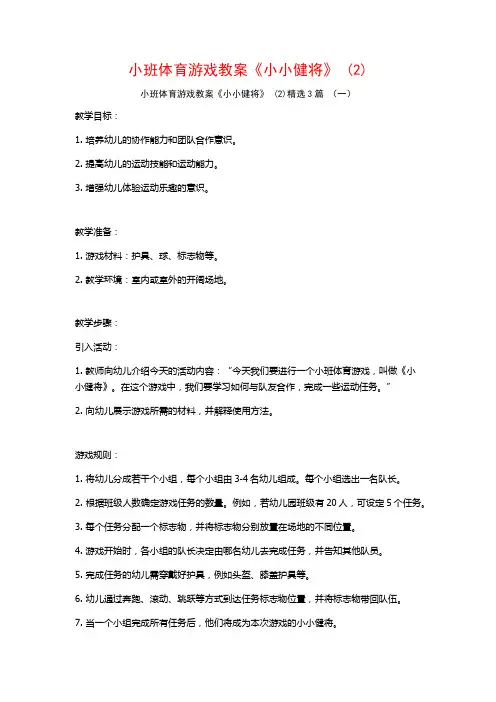小班体育游戏教案《小小健将》 (2)3篇