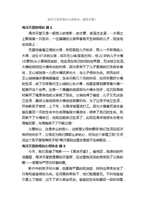 海洋天堂的观后心得体会（通用5篇）