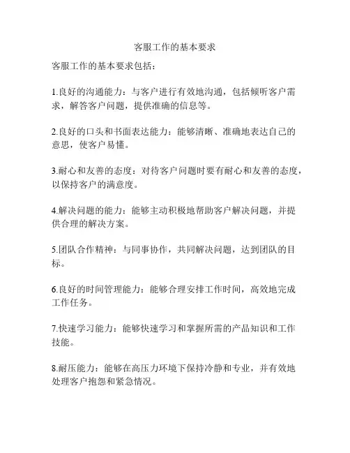 客服工作的基本要求