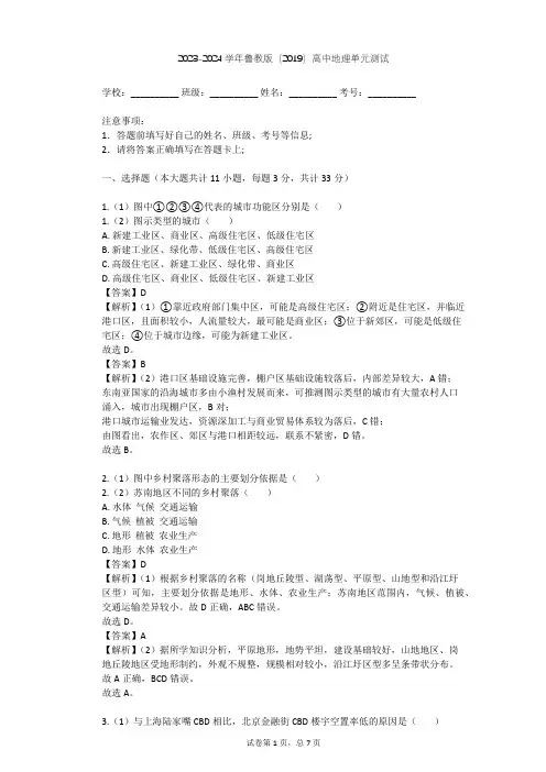 2023-2024学年高中地理鲁教版(2019)必修2第二单元 乡村与城镇单元测试(含答案解析)
