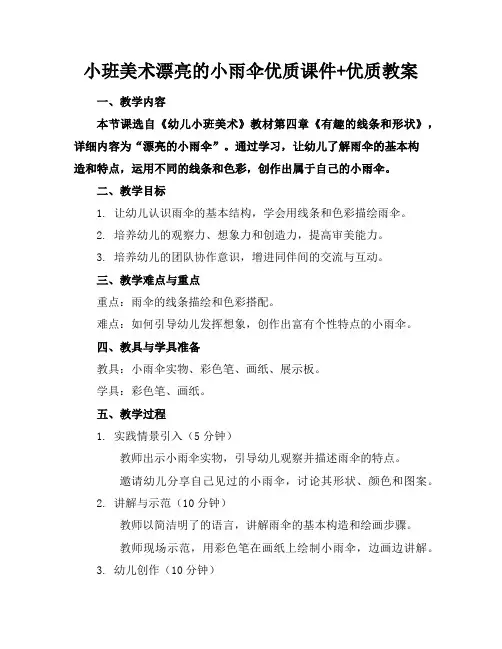 小班美术漂亮的小雨伞优质课件+优质教案
