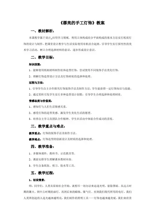 《漂亮的手工灯饰》教案4