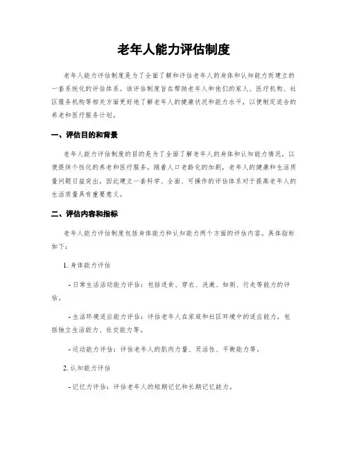 老年人能力评估制度
