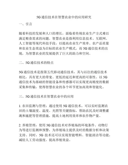 5G通信技术在智慧农业中的应用研究