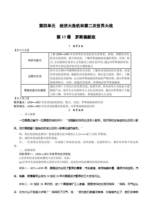 部编人教版九年级下册世界历史第四单元《经济大危机和第二次世界大战》优秀教案(共3课时含反思)