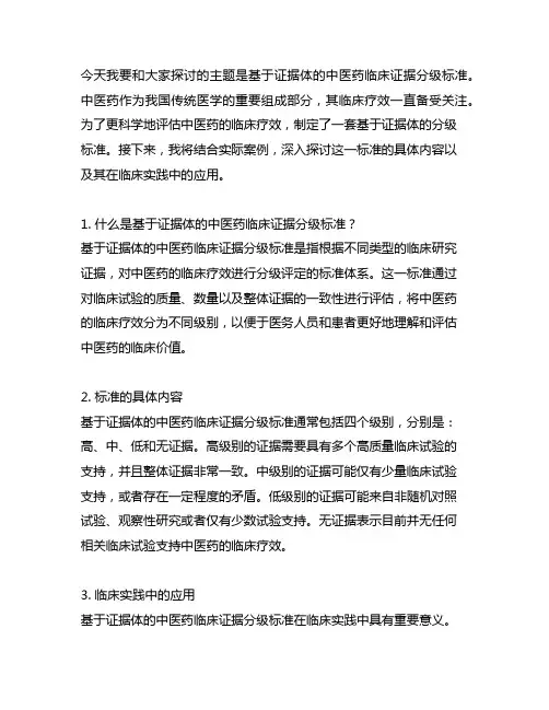 基于证据体的中医药临床证据分级标准
