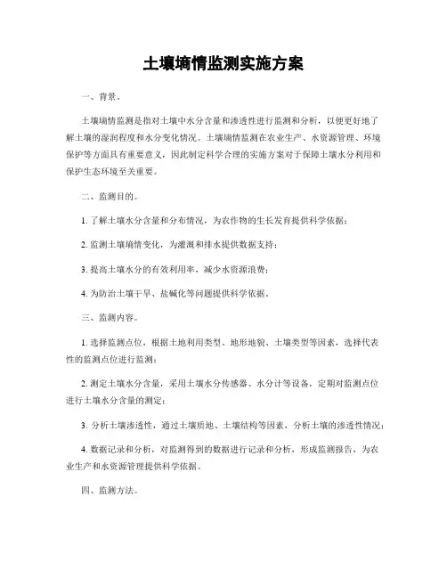 土壤墒情监测实施方案