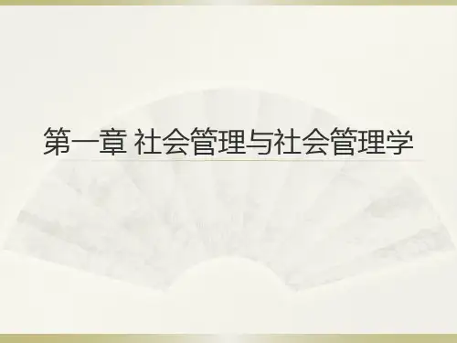 社会管理学精品课课件全套