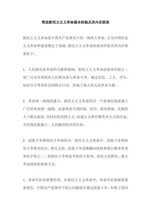 简述新民主主义革命基本经验及其内在联系