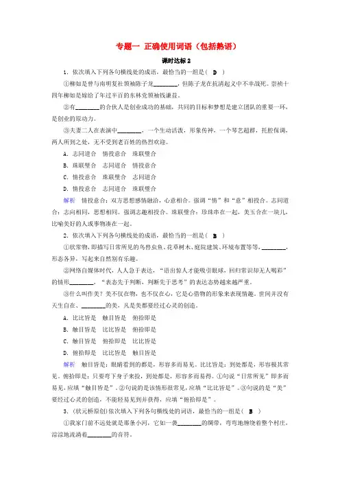 (全国通用版)2019版高考语文大一轮复习 第一部分 语言文字运用 专题一 正确使用词语(包括熟