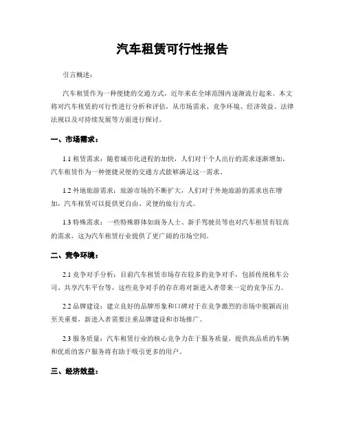 汽车租赁可行性报告