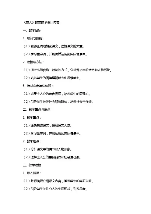《穷人》教案教学设计内容