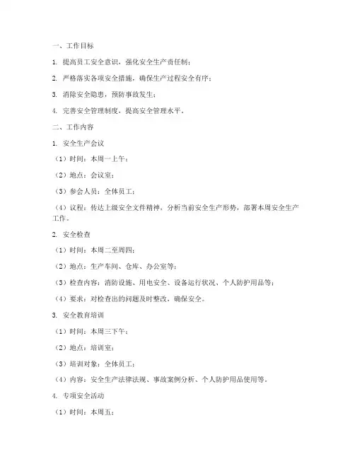 钢铁企业周安全工作计划