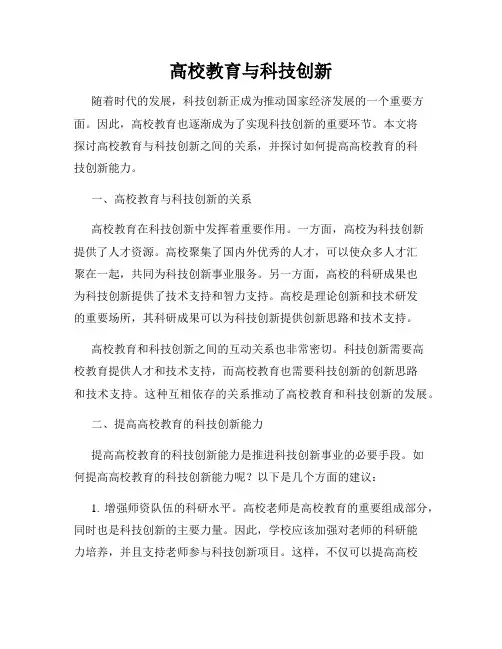 高校教育与科技创新