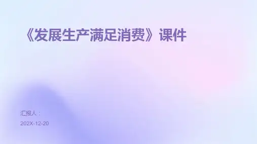 《发展生产满足消费》课件