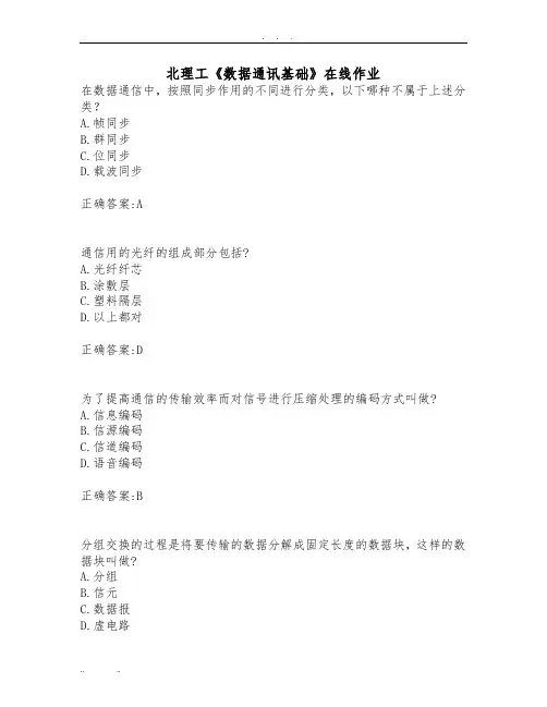 北理工《数据通讯基础》在线作业