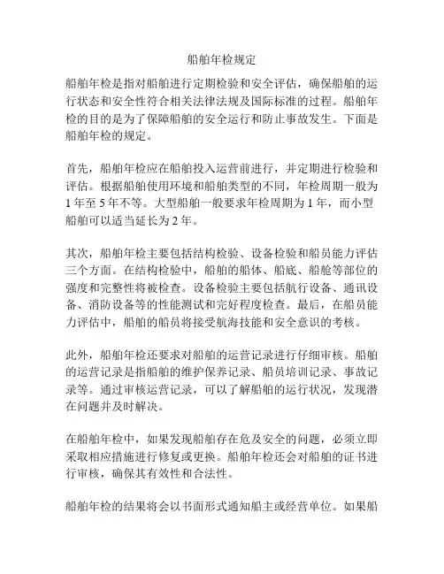 船舶年检规定