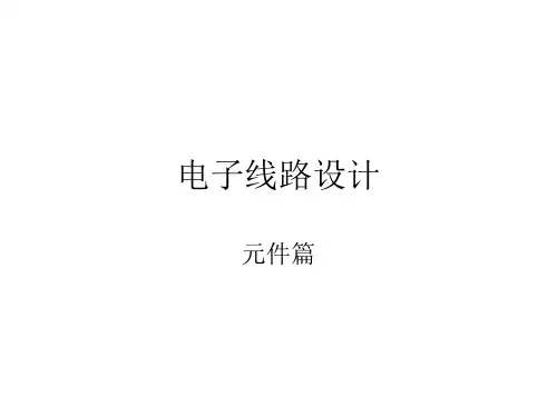 高中通用技术-电子技术模块课件：电子线路设计01(共32张PPT)精品通用技术公开课
