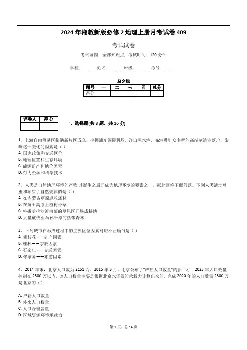 2024年湘教新版必修2地理上册月考试卷409
