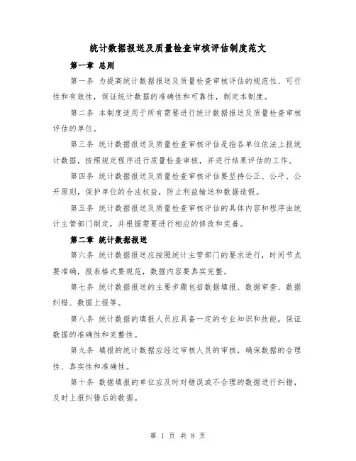 统计数据报送及质量检查审核评估制度范文（4篇）
