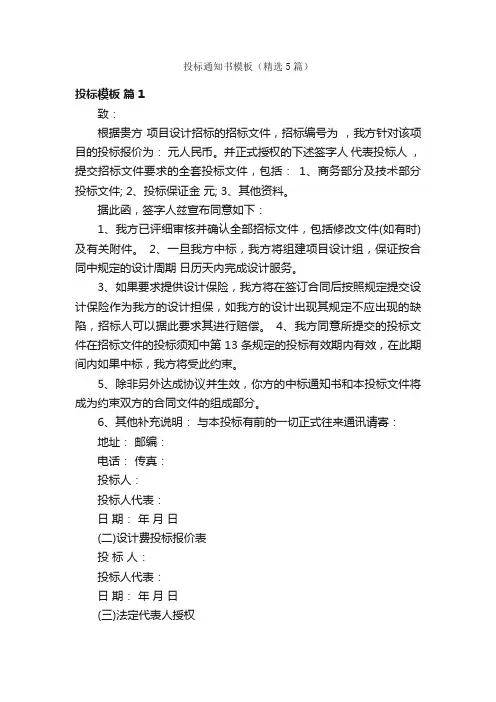 投标通知书模板（精选5篇）
