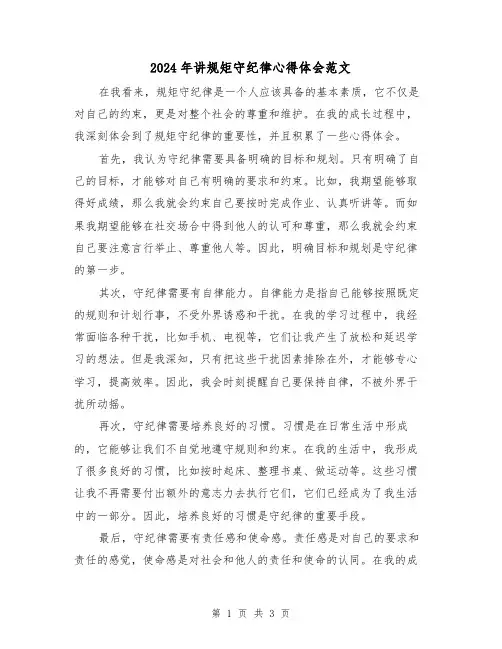 2024年讲规矩守纪律心得体会范文(2篇)