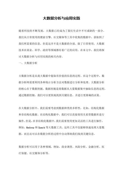 大数据分析与应用实践