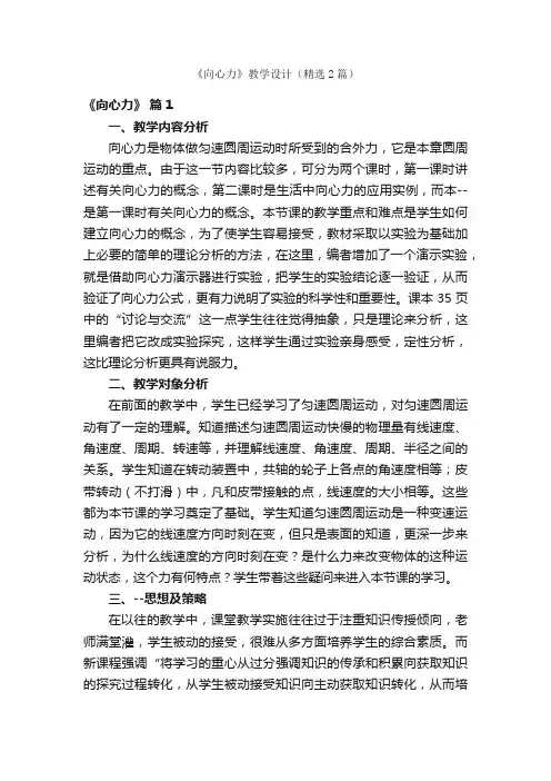 《向心力》教学设计（精选2篇）