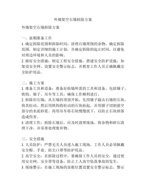 外墙架空石墙拆除方案