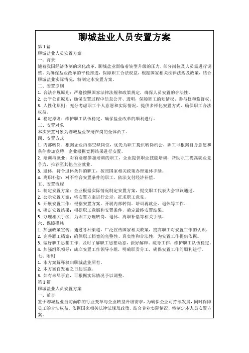 聊城盐业人员安置方案